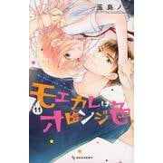 モエカレはオレンジ色（11）(KC　デザート) [コミック]