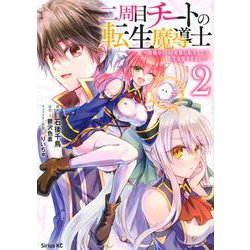 二周目チートの転生魔導士　～最強が1000年後に転生したら、人生余裕すぎました～（2）(シリウスKC) [コミック]