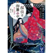 探偵は御簾の中―鳴かぬ螢が身を焦がす(講談社タイガ) [文庫]