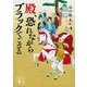 殿、恐れながらブラックでござる(講談社時代小説文庫) [文庫]
