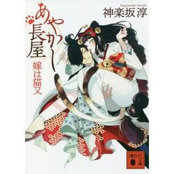 あやかし長屋―嫁は猫又(講談社時代小説文庫) [文庫]