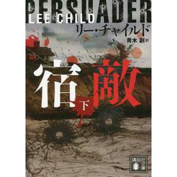 宿敵〈下〉(講談社文庫) [文庫]