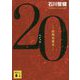 20―誤判対策室(講談社文庫) [文庫]