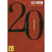 20―誤判対策室(講談社文庫) [文庫]