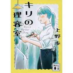 キリの理容室(講談社文庫) [文庫]