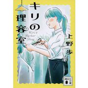 キリの理容室(講談社文庫) [文庫]