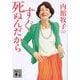 すぐ死ぬんだから(講談社文庫) [文庫]