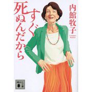 すぐ死ぬんだから(講談社文庫) [文庫]