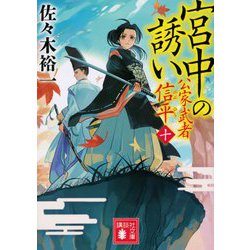 宮中の誘い―公家武者 信平〈10〉(講談社時代小説文庫) [文庫]