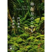 神在月のこども(講談社文庫) [文庫]