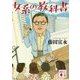 女系の教科書(講談社文庫) [文庫]