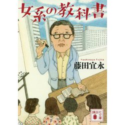 女系の教科書(講談社文庫) [文庫]