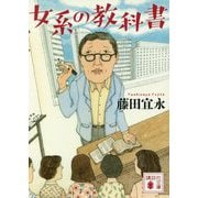女系の教科書(講談社文庫) [文庫]
