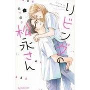 リビングの松永さん（11）(KC　デザート) [コミック]