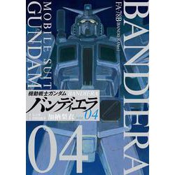 機動戦士ガンダム バンディエラ<４>(ビッグ コミックス) [コミック]