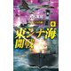 東シナ海開戦〈6〉イージスの盾(C★NOVELS) [新書]