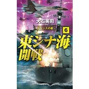 東シナ海開戦〈6〉イージスの盾(C★NOVELS) [新書]