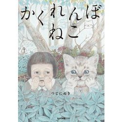 かくれんぼねこ [絵本]
