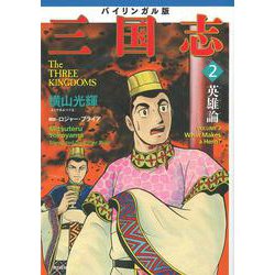 バイリンガル版 横山光輝「三国志」2 英雄論（希望コミックス） [コミック]