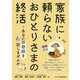 家族に頼らないおひとりさまの終活―あなたの尊厳を託しませんか [単行本]