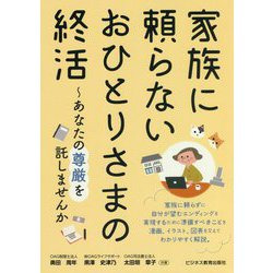 家族に頼らないおひとりさまの終活―あなたの尊厳を託しませんか [単行本]