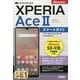 ゼロからはじめるドコモXperia Ace 2 SO-41Bスマートガイド [単行本]