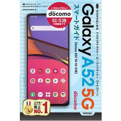 ゼロからはじめるドコモGalaxy A52 5G SC-53Bスマートガイド [単行本]