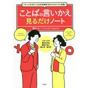 ことばの言いかえ見るだけノート―イラっとさせることばを好感度120%のセリフに変換! [単行本]