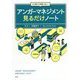もう怒りで失敗しない!アンガーマネジメント見るだけノート [単行本]