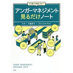 もう怒りで失敗しない!アンガーマネジメント見るだけノート [単行本]