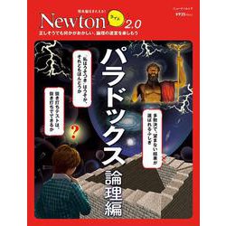 Newtonライト2.0 パラドックス 論理編（Newtonライト2.0-Newtonライト2.0） [ムックその他]