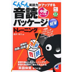 CD BOOK NEWぐんぐん英語力がアップする音読パッケージトレーニング 中級レベル [単行本]