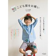 こども服をお繕い [単行本]