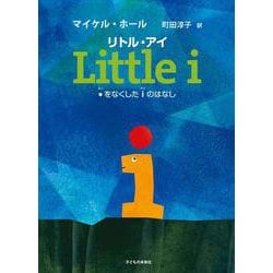 リトル・アイ―・をなくしたiのはなし [絵本]