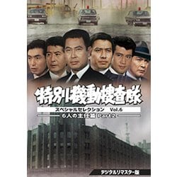 特別機動捜査隊 スペシャルセレクション Vol.6 -6人の主任篇Part2- <デジタルリマスター版> [DVD]