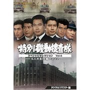 特別機動捜査隊 スペシャルセレクション Vol.6 -6人の主任篇Part2- <デジタルリマスター版>