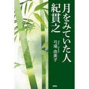月をみていた人 紀貫之 [単行本]