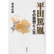 平田篤胤―その思想と人生 [単行本]