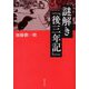 謎解き「後三年記」 [単行本]
