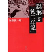 謎解き「後三年記」 [単行本]