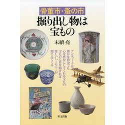 ヨドバシ.com - 骨董市・蚤の市 掘り出し物は宝もの [単行本] 通販