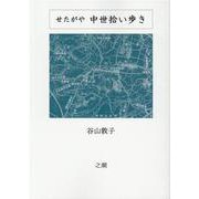 せたがや 中世拾い歩き [単行本]