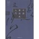 中国書法史入門 [単行本]
