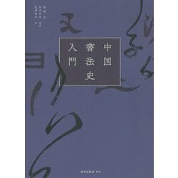 中国書法史入門 [単行本]
