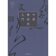 中国書法史入門 [単行本]