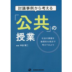 討議事例から考える「公共」の授業―社会の課題を倫理的な視点で考えてみよう [単行本]
