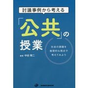 討議事例から考える「公共」の授業―社会の課題を倫理的な視点で考えてみよう [単行本]