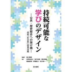持続可能な学びのデザイン －公共・歴史総合への架け橋－－高校「社会科」授業実践 [単行本]