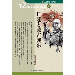 日蓮と蒙古襲来(新・人と歴史 拡大版〈42〉) [新書]