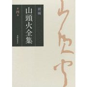 新編 山頭火全集〈第4巻〉 [全集叢書]
